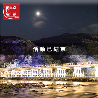 京都・嵐山花燈路2021
